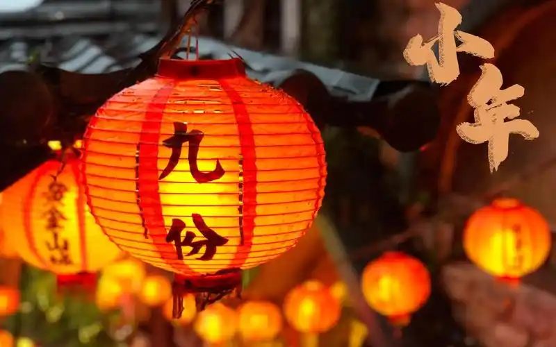 传统节日小年到来