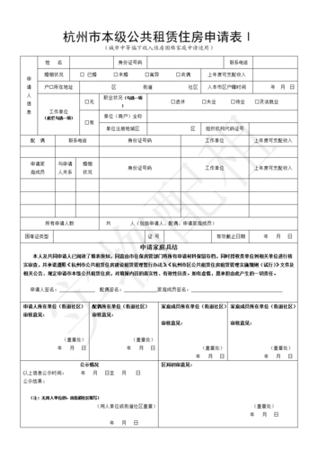 杭州本级公共租赁住房申请表Ⅲ.doc