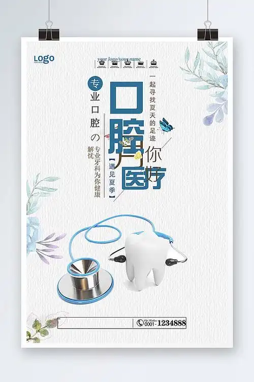 大气简洁口腔医疗海报设计
