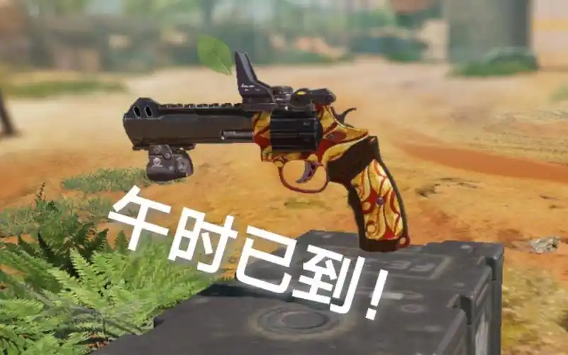 麦克雷:午时已…啊好,还没到呢