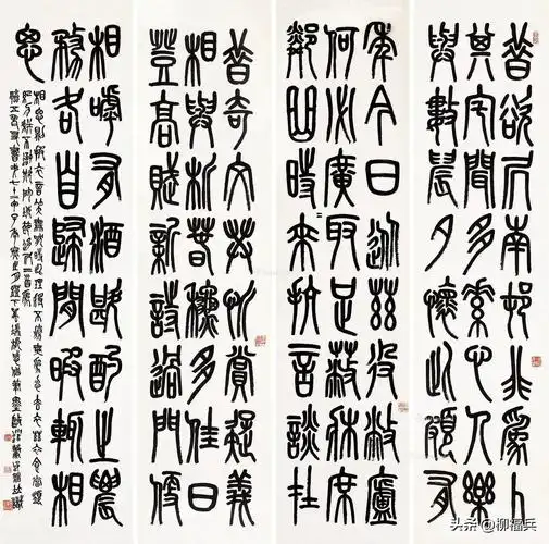 篆书大全篆书作品精选