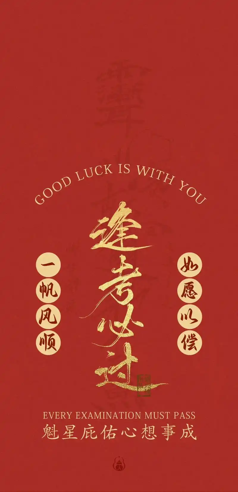 考试壁纸逢考必过.#逢考必过 #高考 #考研 #考驾照 #期 - 抖音