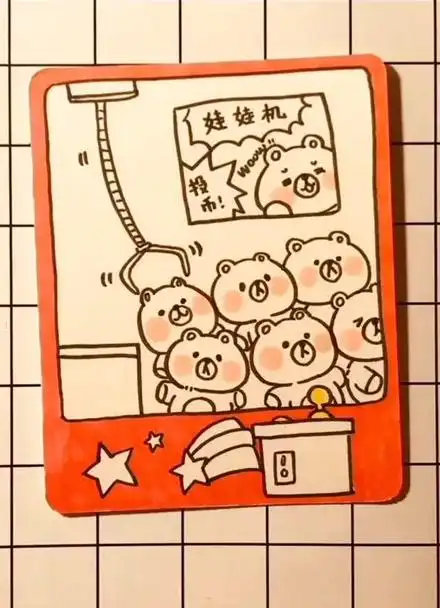 手绘教你画个娃娃机哪个熊熊被抓走啦