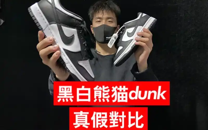 【真假对比】黑白dunk熊猫 | 莆田最高版本和正品一模一样?