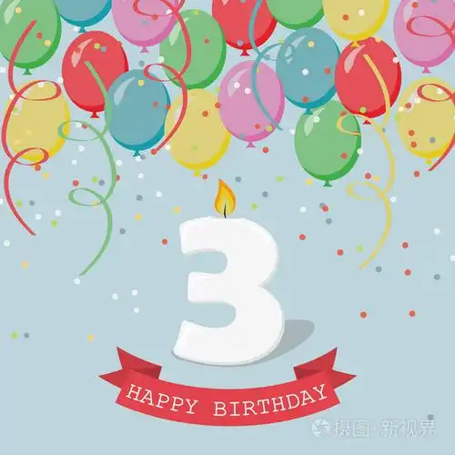 生日贺卡与数字三气球丝带和五彩纸屑