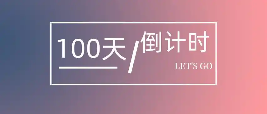 100天倒计时零基础考生如何备考健康管理师