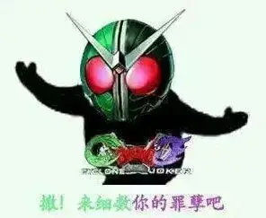 假面骑士v3的玩梗史