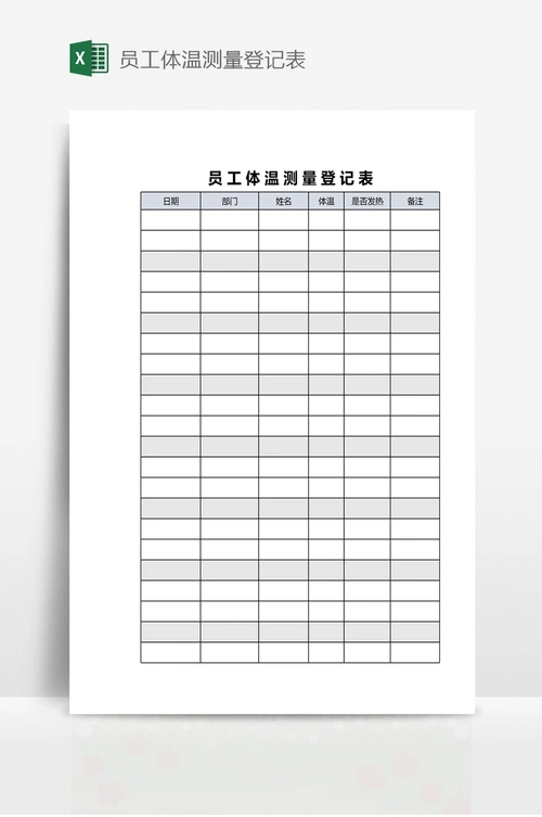 员工体温测量登记表