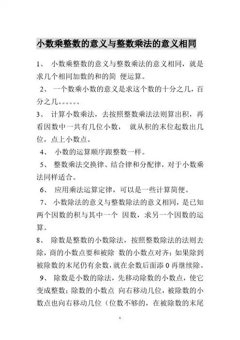 1,小数乘整数的意义与整数乘法的意义相同,就是求几个相同加数的和的