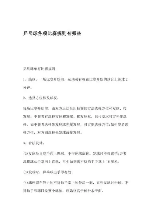 乒乓球各项比赛规则有哪些