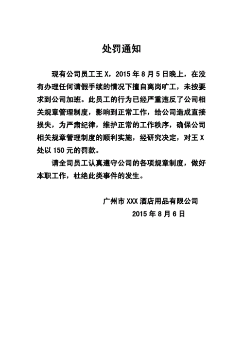 工厂员工旷工处罚通告.doc