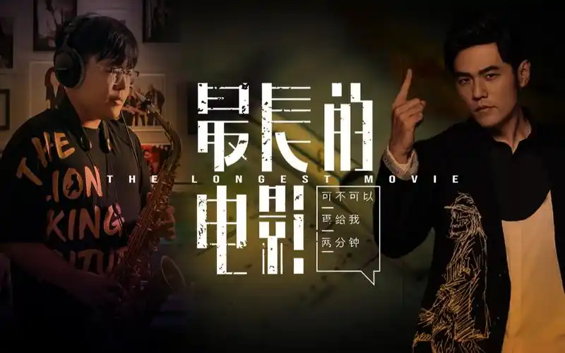 【萨克斯】最长的电影 - 周杰伦 直戳内心 温暖音色走心演绎