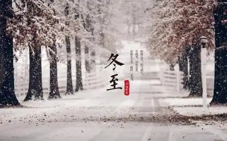 11:27:092023年冬至结束时间:2024年1月6日 04:49:09冬至通常出现在