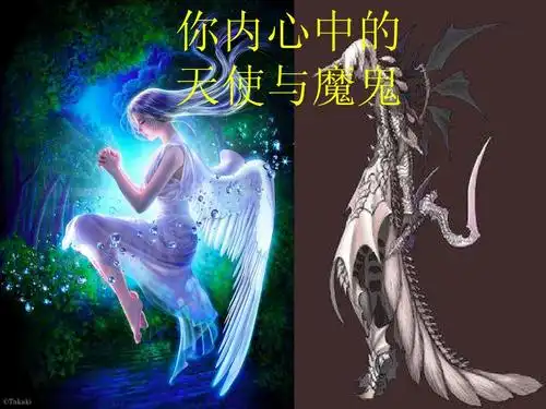 你内心中的 天使与魔鬼