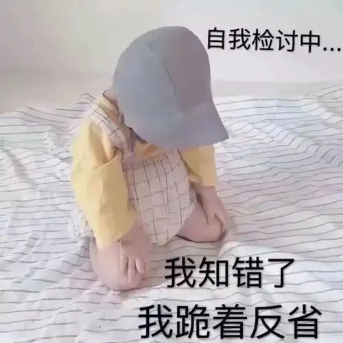 我知错了表情包制作gif动态图表情