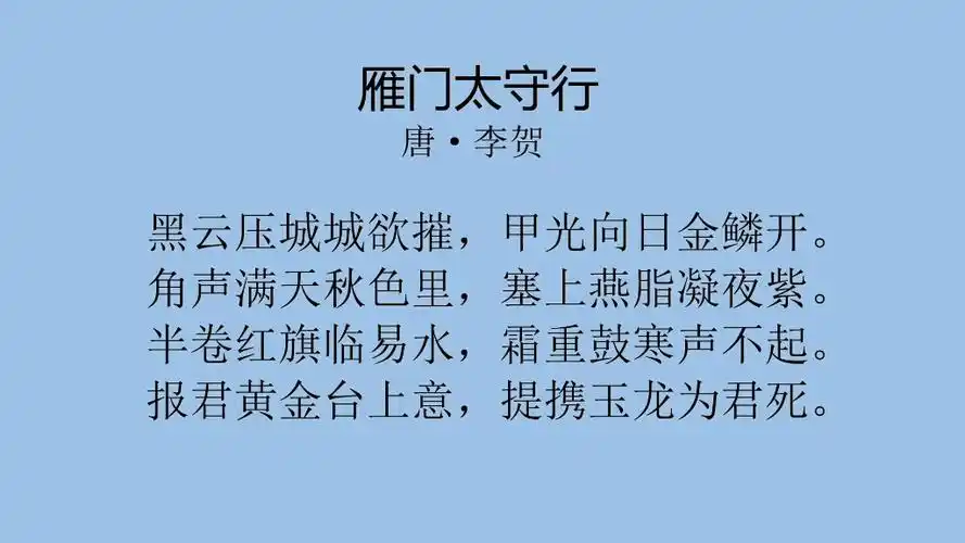 每日一首古诗词(239)——李贺《雁门太守行》