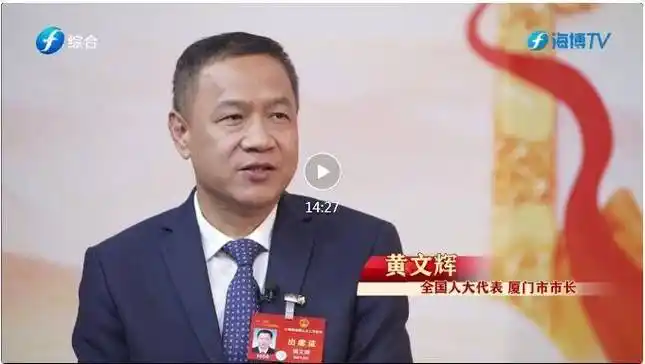 两会观察丨专访全国人大代表厦门市市长黄文辉