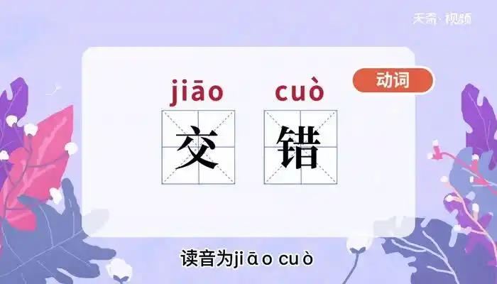 交错的意思交错的意思是什么