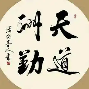 天道酬勤头像