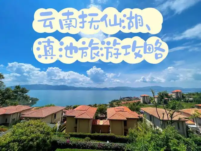 云南旅行抚仙湖滇池5天4晚攻略part1