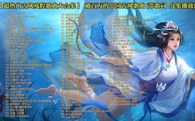 破百万的中国古风歌曲200首(带歌词 分集播放 持续更新)
