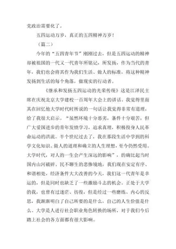 关于五四运动的心得体会篇doc