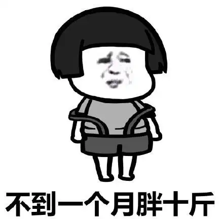 文字表情包 暴漫 不到一个月胖十斤 逗趣 沙雕 搞怪