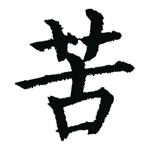 常用1000字简繁体(苦)