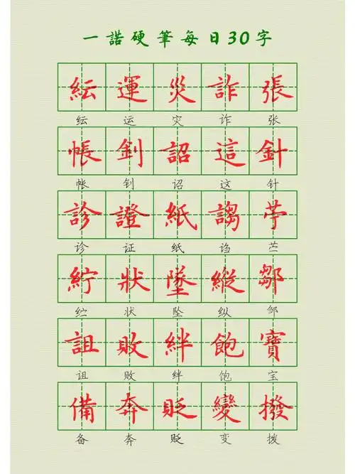 每日30字硬笔楷书打卡第06天