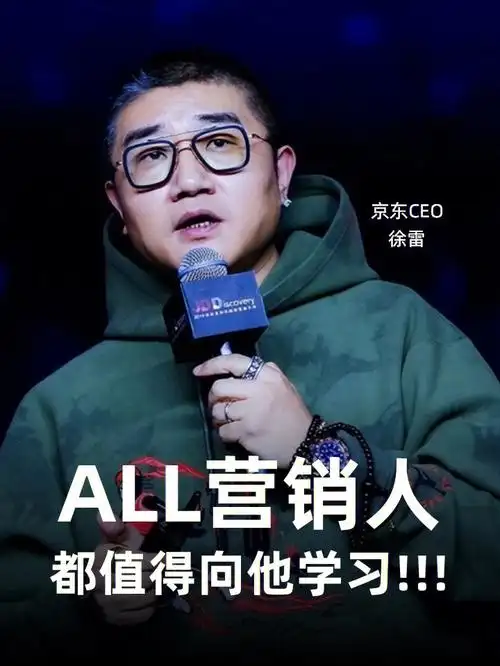 营销人都值得康康京东ceo徐雷