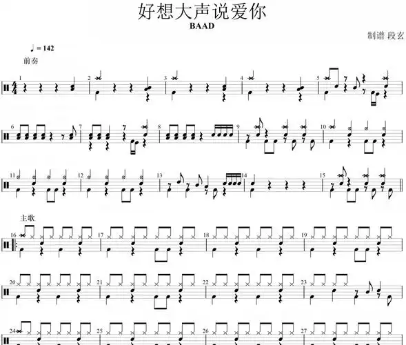 好想大声说爱你爵士鼓谱 baad-好想大声说爱你架子鼓谱