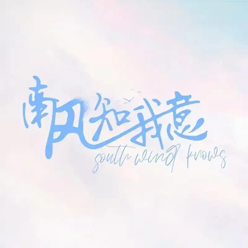 南风知我意.#傅云深朱旧 #南风知我意 图片 - 抖音