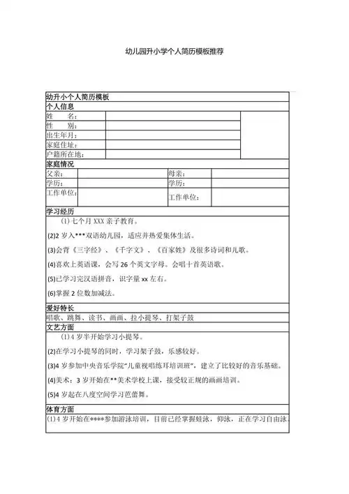 幼儿园升小学简历word模板可修改