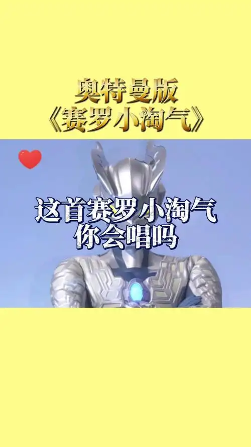 奥特曼#《赛罗小淘气》你会唱吗?