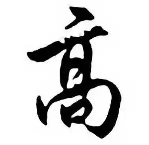 高行书书法字典