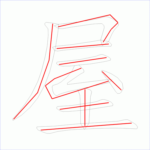 国字屋的笔顺9画