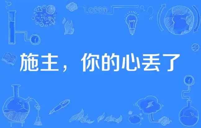 施主,你的心丢了