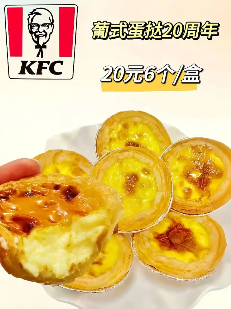 肯德基蛋挞20元6个/盒