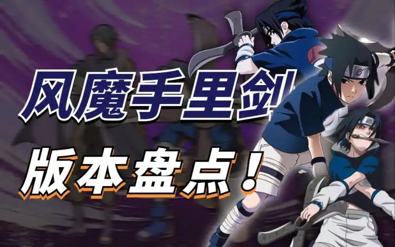 【细说火影】最拉风的忍者武器?佐助的风魔手里剑也有多个版本?