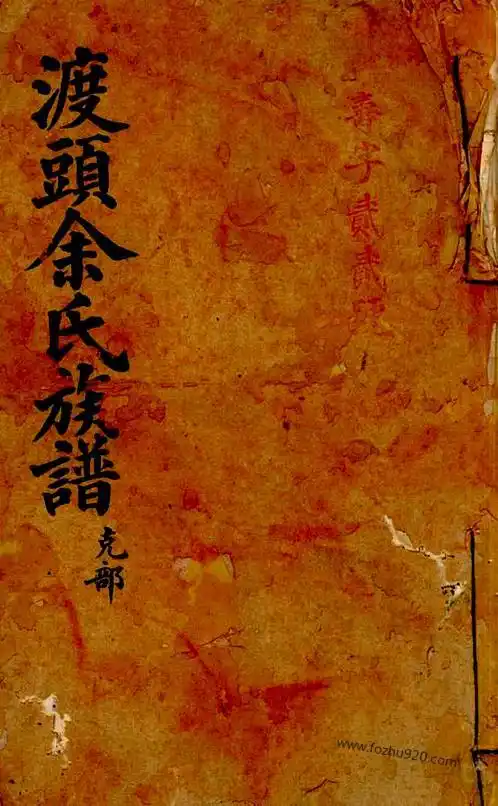 copy_渡头余氏族谱_id582746 - 家谱 - 收藏爱好者