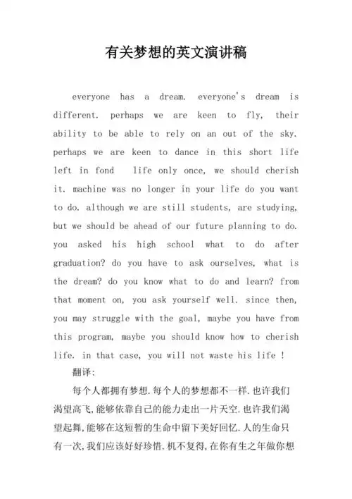 有关梦想的英文演讲稿