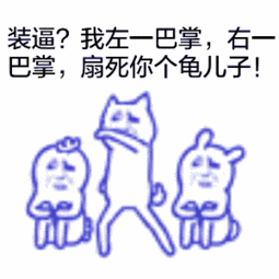 我左一巴掌,又一巴掌,扇死你个龟儿子