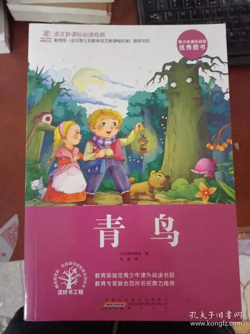 青鸟(语文新课标必读经典)