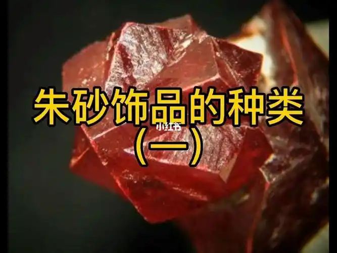 朱砂饰品的种类一原矿石朱砂饰品