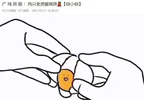 就比如最近火起来的两只老虎,原本只是简单的蛋黄跳舞,谁