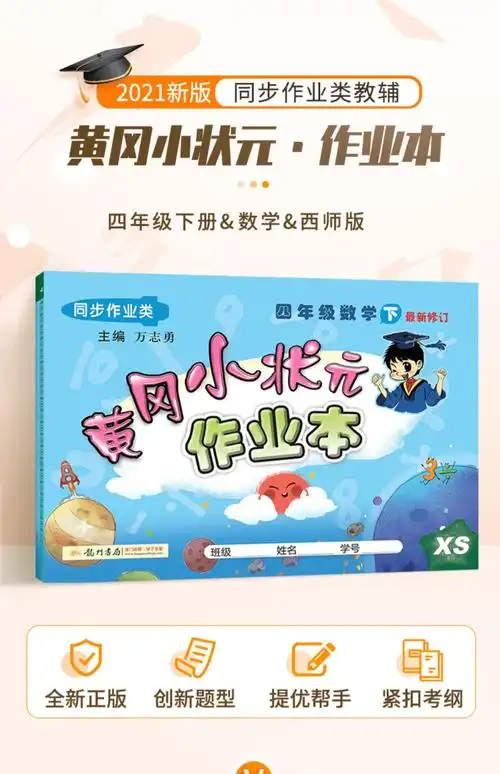 更多参数>>用纸:胶版纸开本:16开丛书名:黄冈小状元作业本四年级数学