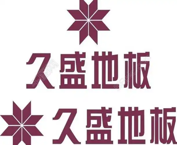 久盛地板logo图片