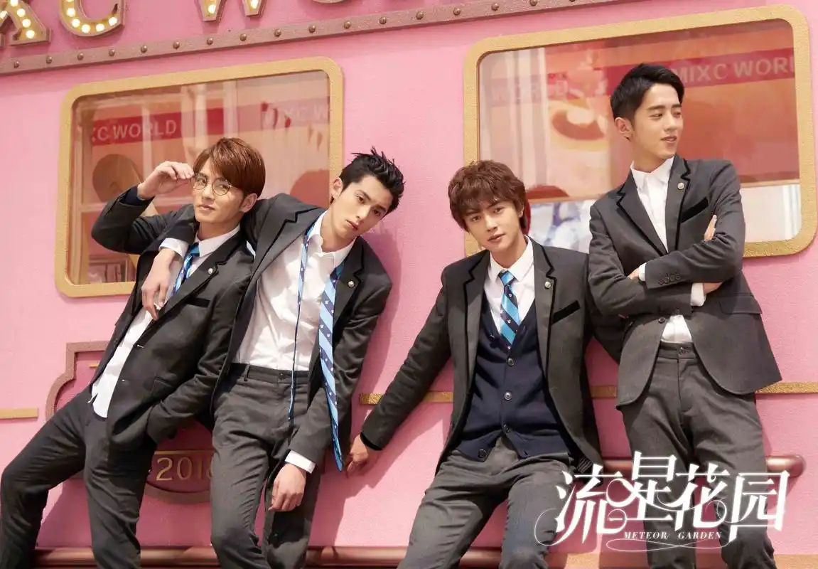新版《流星花园》热播 f4表现令人喜爱