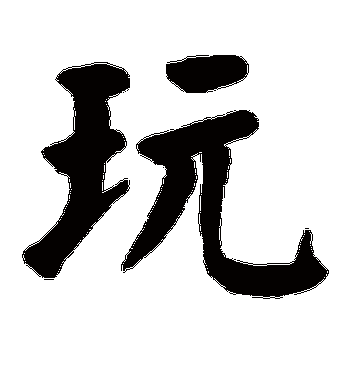 颜真卿的玩字楷书字帖