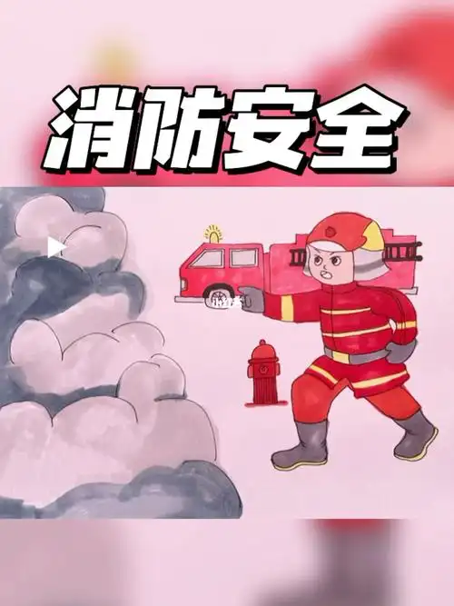 简单的消防安全主题画救援灭火现场